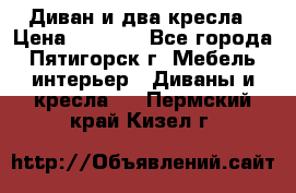 Диван и два кресла › Цена ­ 3 500 - Все города, Пятигорск г. Мебель, интерьер » Диваны и кресла   . Пермский край,Кизел г.